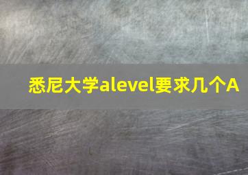 悉尼大学alevel要求几个A