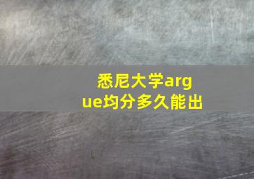 悉尼大学argue均分多久能出