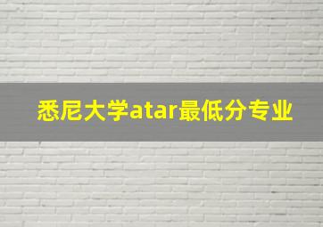 悉尼大学atar最低分专业