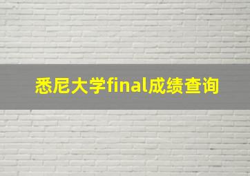 悉尼大学final成绩查询