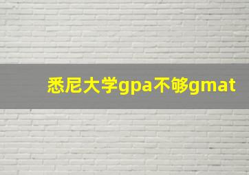 悉尼大学gpa不够gmat