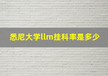 悉尼大学llm挂科率是多少