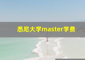 悉尼大学master学费