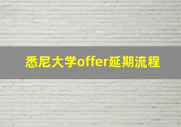 悉尼大学offer延期流程