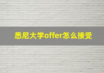 悉尼大学offer怎么接受