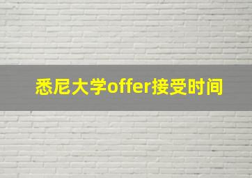 悉尼大学offer接受时间