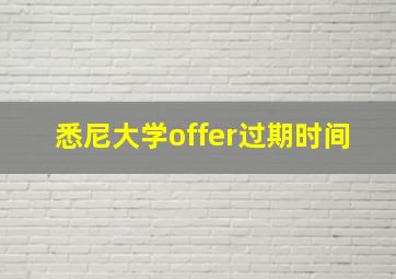 悉尼大学offer过期时间