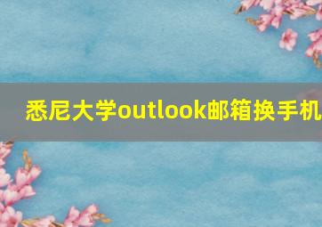 悉尼大学outlook邮箱换手机