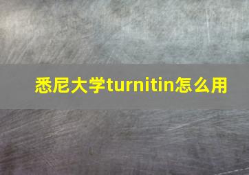 悉尼大学turnitin怎么用