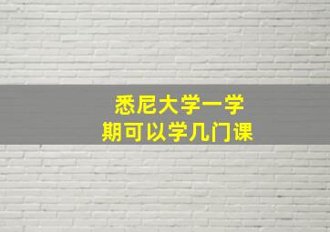 悉尼大学一学期可以学几门课