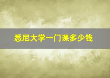 悉尼大学一门课多少钱