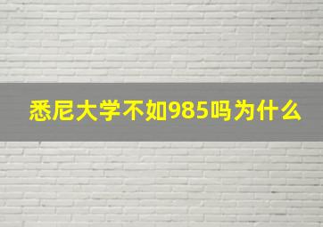 悉尼大学不如985吗为什么