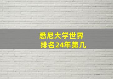 悉尼大学世界排名24年第几