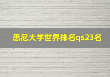 悉尼大学世界排名qs23名