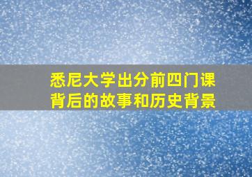 悉尼大学出分前四门课背后的故事和历史背景