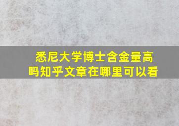 悉尼大学博士含金量高吗知乎文章在哪里可以看