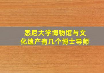 悉尼大学博物馆与文化遗产有几个博士导师