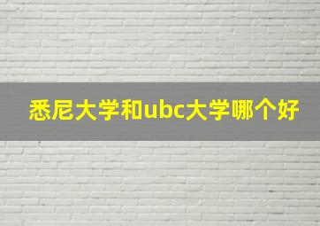 悉尼大学和ubc大学哪个好