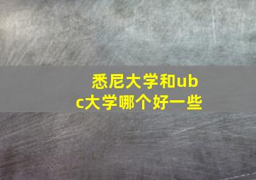 悉尼大学和ubc大学哪个好一些