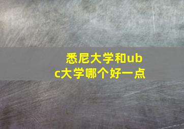 悉尼大学和ubc大学哪个好一点