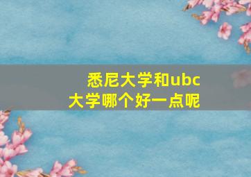 悉尼大学和ubc大学哪个好一点呢