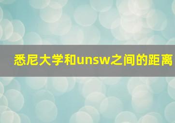 悉尼大学和unsw之间的距离