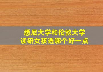 悉尼大学和伦敦大学读研女孩选哪个好一点