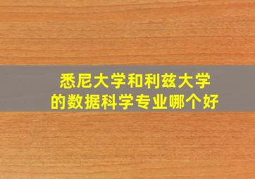 悉尼大学和利兹大学的数据科学专业哪个好