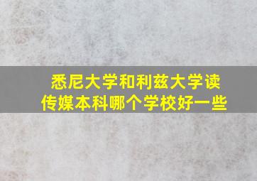 悉尼大学和利兹大学读传媒本科哪个学校好一些