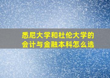 悉尼大学和杜伦大学的会计与金融本科怎么选