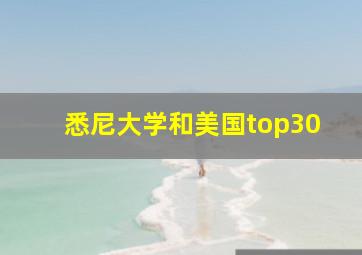 悉尼大学和美国top30