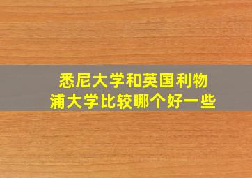 悉尼大学和英国利物浦大学比较哪个好一些