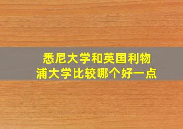 悉尼大学和英国利物浦大学比较哪个好一点