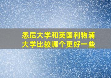 悉尼大学和英国利物浦大学比较哪个更好一些