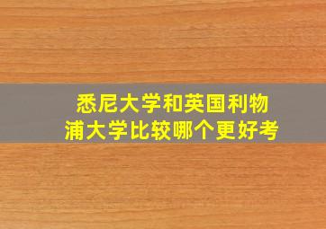 悉尼大学和英国利物浦大学比较哪个更好考