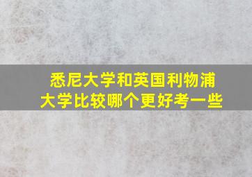 悉尼大学和英国利物浦大学比较哪个更好考一些