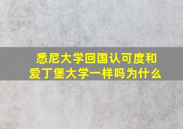 悉尼大学回国认可度和爱丁堡大学一样吗为什么