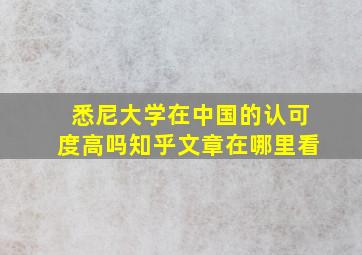 悉尼大学在中国的认可度高吗知乎文章在哪里看