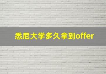 悉尼大学多久拿到offer