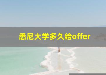 悉尼大学多久给offer