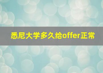 悉尼大学多久给offer正常