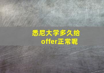 悉尼大学多久给offer正常呢