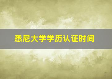 悉尼大学学历认证时间