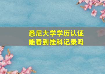 悉尼大学学历认证能看到挂科记录吗