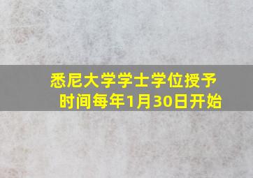 悉尼大学学士学位授予时间每年1月30日开始