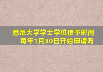 悉尼大学学士学位授予时间每年1月30日开始申请吗