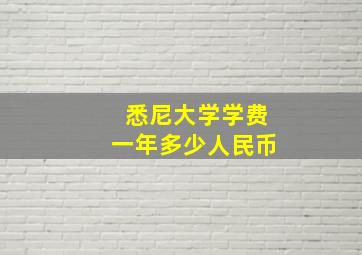 悉尼大学学费一年多少人民币