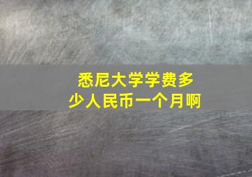 悉尼大学学费多少人民币一个月啊