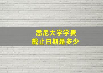 悉尼大学学费截止日期是多少