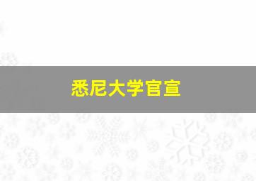 悉尼大学官宣